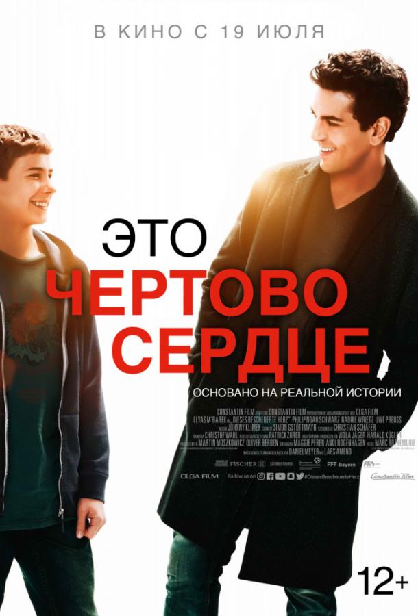 Фильм Это чертово сердце 2017 смотреть онлайн с Надиной Вриц и Лизой Биттер